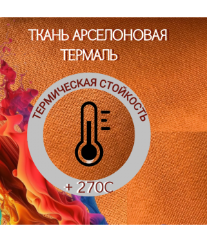 арселоновая ткань Термаль 158 см; 270 гр