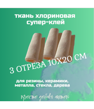 хлориновая ацетоновая ткань 3 отреза 10х20 cм