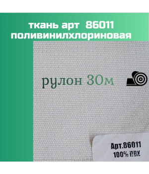 ПВХ ткань 86011 пл. 460гр, шир 105 см