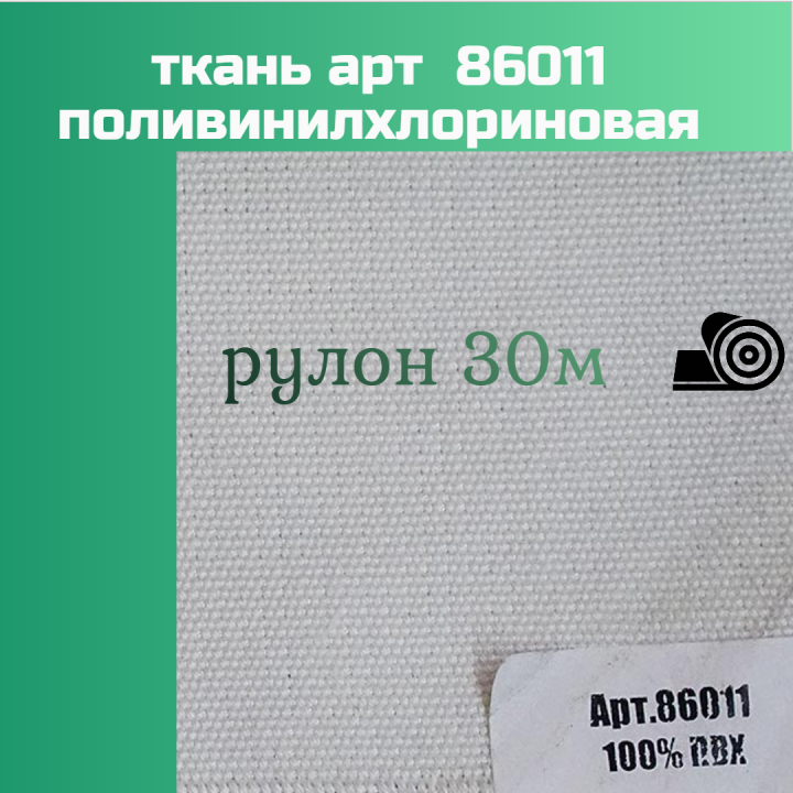 ПВХ ткань 86011 пл. 460гр, шир 105 см