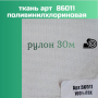 ПВХ ткань 86011 пл. 460гр, шир 105 см