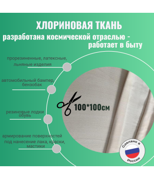 ткань хлориновая ацетоновая 100 х 100см