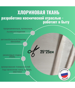 хлориновая ткань 25 х 25 см