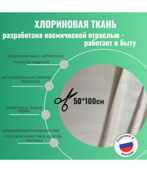 хлориновая ткань ацетоновая 50х100см.
