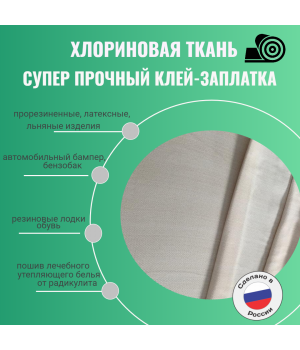 хлориновая ткань рулон